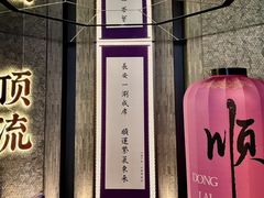 -东来顺·非遗火锅(赛格国际购物中心店)