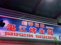 门面-蚝哥花姐湛江烤生蚝(美丽湾市场店)