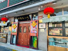 -护国寺小吃(地安门店)