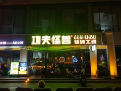 -功夫怪兽·烧烤(西工小街店)