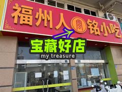 -福州人铭小吃