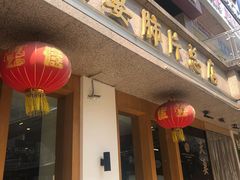 门面-夫妻肺片·中华老字号·正宗川菜(春熙路店)