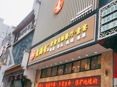 门面-素满香·全民食养自助(建邺万达店)