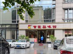 -百家鸡味馆(清泰店)