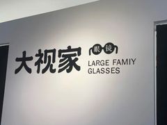 -大视家眼镜(园区星海店)