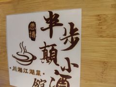 -思博半步颠小酒馆(梦时代店)