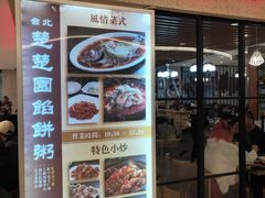 门面-台北楚楚园馅饼粥(虹桥南丰城店)