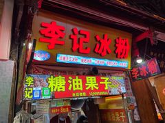 门面-李记冰粉