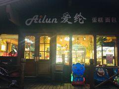 门面-爱纶蛋糕(百合山庄店)