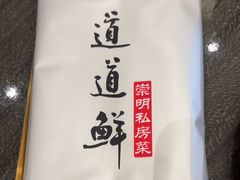 -道道鲜·崇明私房菜(五角场店)