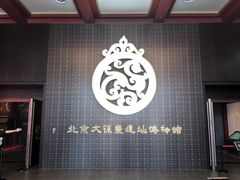 -北京大葆台遗址博物馆