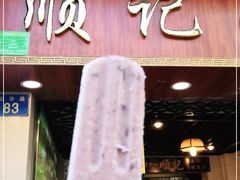 门面-顺记冰室(宝华路店)