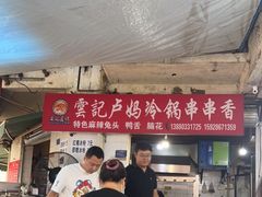 -雲记卢妈冷锅串串(中道街总店)