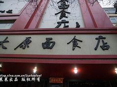 门面-太原面食店(解放路店)