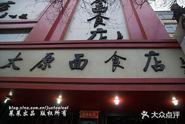 太原面食店(解放路店)门面图片