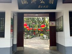 -瀛洲公园