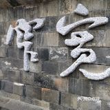 成都回忆录之宽窄巷子