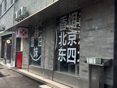 -胖妹面庄(香饵胡同店)