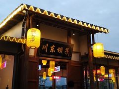 -川东坝子火锅(宝龙店)
