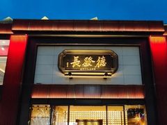 -德发长·花式蒸饺(大唐不夜城店)