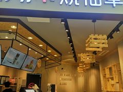 门面-书亦烧仙草(西宸天街店)