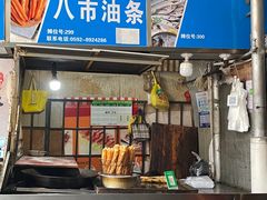 -友生风味小吃(营平农产品市场店)
