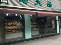 门面-老大昌(淮海中路店)