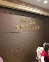 -芳朵美容养生SPA