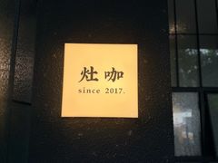 -灶咖KITCHEN
