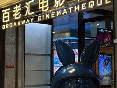 -深圳百老汇电影中心(IMAX万象天地店)