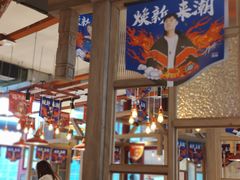 -贤合庄卤味火锅(勒泰中心店)