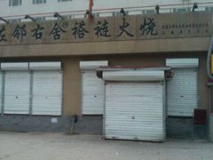 门面-左邻右舍褡裢火烧(石榴园店)