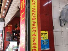 门面-明月虾面(厦禾路店)