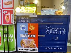 -三厘鸡蛋仔(印力店)