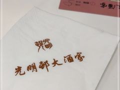 -光明邨大酒家(淮海路店)