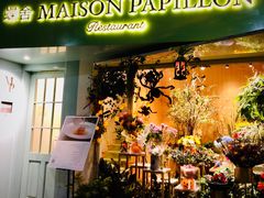 门面-蝶舍·MAISON PAPILLON