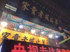 -辇止坡老童家(北广济街店)