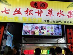 -老炳·七丛松甘草水果