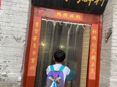 门面-利群烤鸭店(前门店)