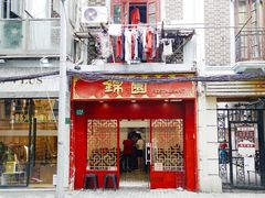 门面-蟹黄鱼面·锦园(定西路店)