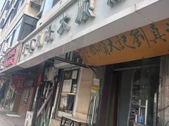 -清真刘记大顺斋(三合里小区店)