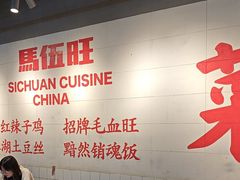 -馬伍旺川菜(江北虹悦城店)