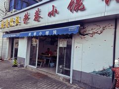 -荣巷小馄饨(荣巷店)
