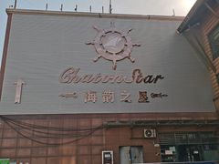 -海韵之星邮轮水会(明发商业广场店)