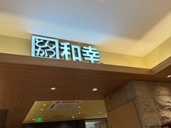 -和幸(春熙路群光广场店)