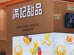 -满记甜品(龙湖长楹天街二店)