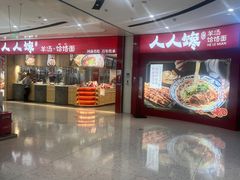 -人人馋羊汤·饸饹面(住总万科店)