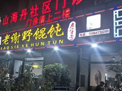 -老谢野馄饨(延安路店)