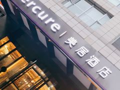-成都九眼桥美居酒店