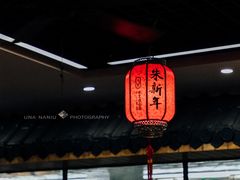 门面-朱新年·苏式汤团·面点(北寺塔店)